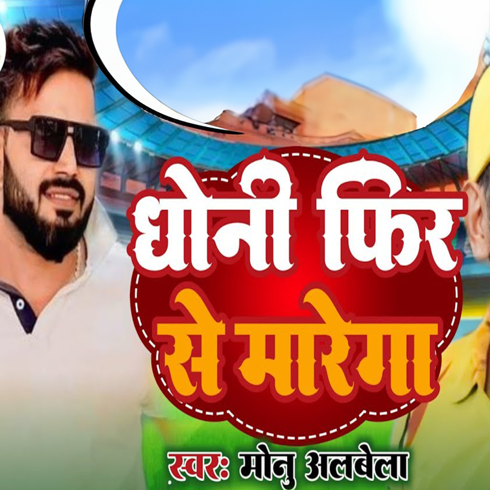 Dhoni Fhir Se Marega