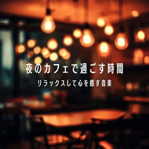 おしゃれカフェおすすめ作業用BGM的专辑Evening Café Moments - Relaxing Music to Soothe the Heart