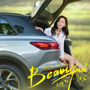 收聽於文文的Beautiful歌詞歌曲