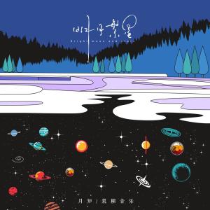 ดาวน์โหลดและฟังเพลง 明月繁星 พร้อมเนื้อเพลงจาก 月知