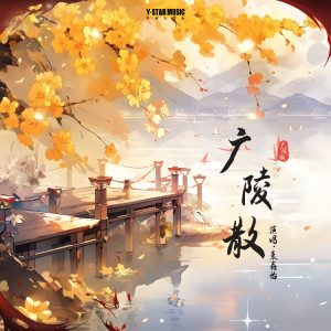 Album 广陵散 from 袁鑫怡