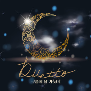 Listen to 구름에 달 가듯이 (Inst.) song with lyrics from 듀에토