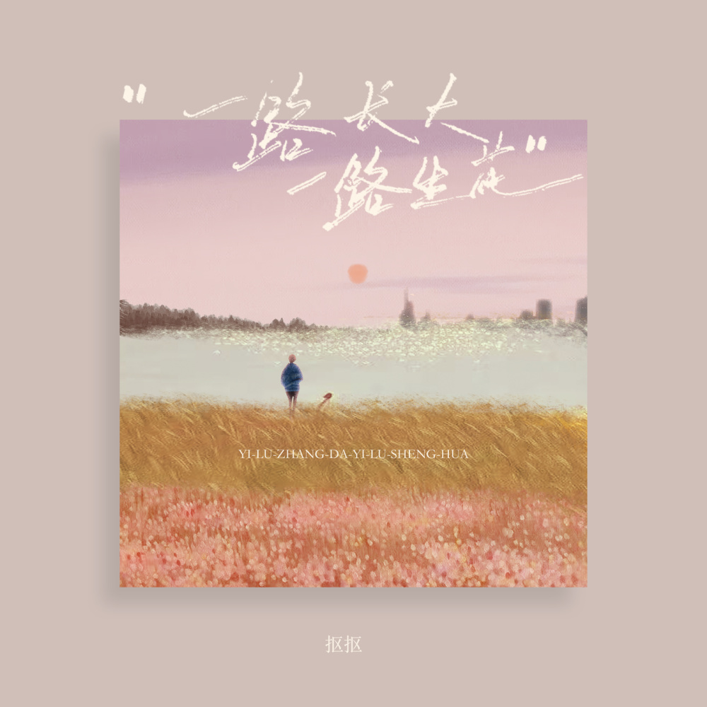 一路长大一路生花 (降速版)