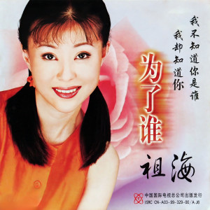 Listen to 橄榄青青 (Single Version) song with lyrics from 祖海