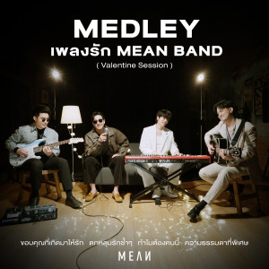 อัลบัม เมดเลย์เพลงรัก (Valentine Session) ศิลปิน MEAN Band