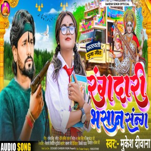 收聽Mukesh Deewana的Ragdari Bhashan Song歌詞歌曲