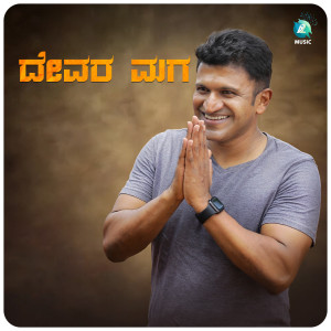 Listen to Devara Maga song with lyrics from Pavan Partha