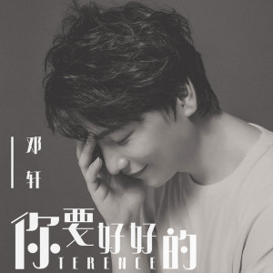 ดาวน์โหลดและฟังเพลง 你要好好的 พร้อมเนื้อเพลงจาก 天浩