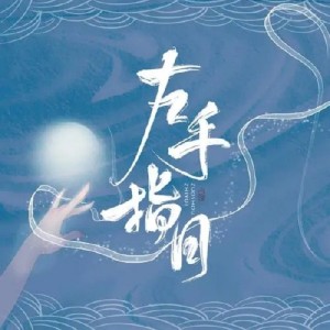 收听刘潇楠的左手指月 (cover: 萨顶顶) (完整版)歌词歌曲