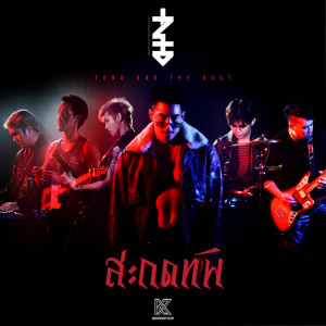 Dengarkan lagu สะกดทัพ nyanyian Tono dengan lirik