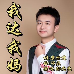 Album 我达我妈 from 郝亮亮