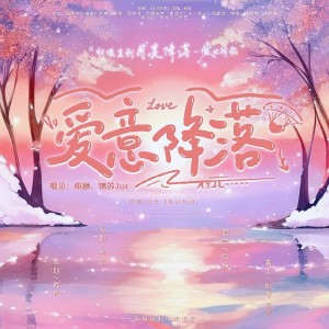 Listen to 爱意降落（520特辑） (完整版) song with lyrics from 烬昔soso