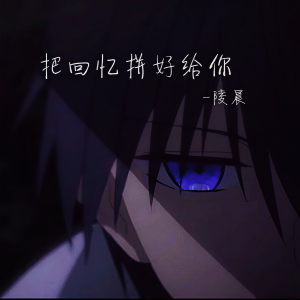 收聽陵晨的把回憶拼好給你 (正式版)歌詞歌曲