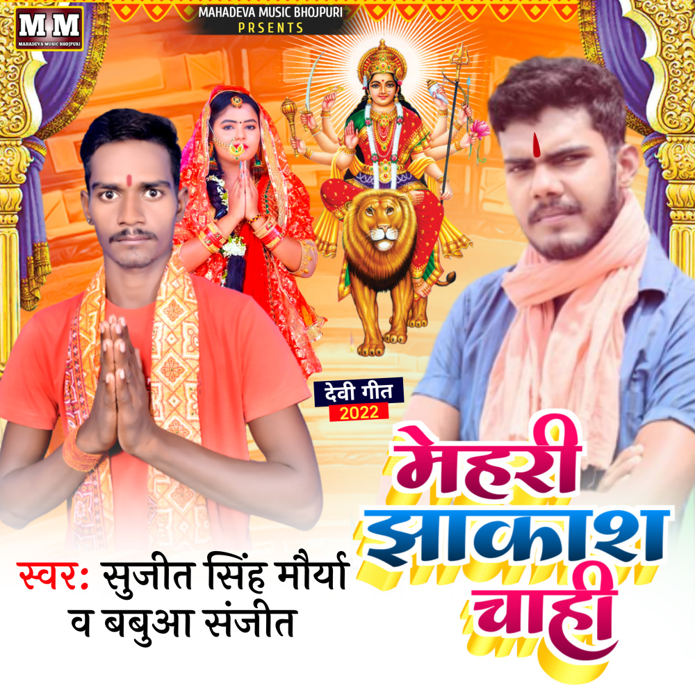 Mehari Jhakas  Chahi (Bhojpuri)
