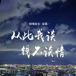 煙嗓船長的專輯從此我談錢不談情
