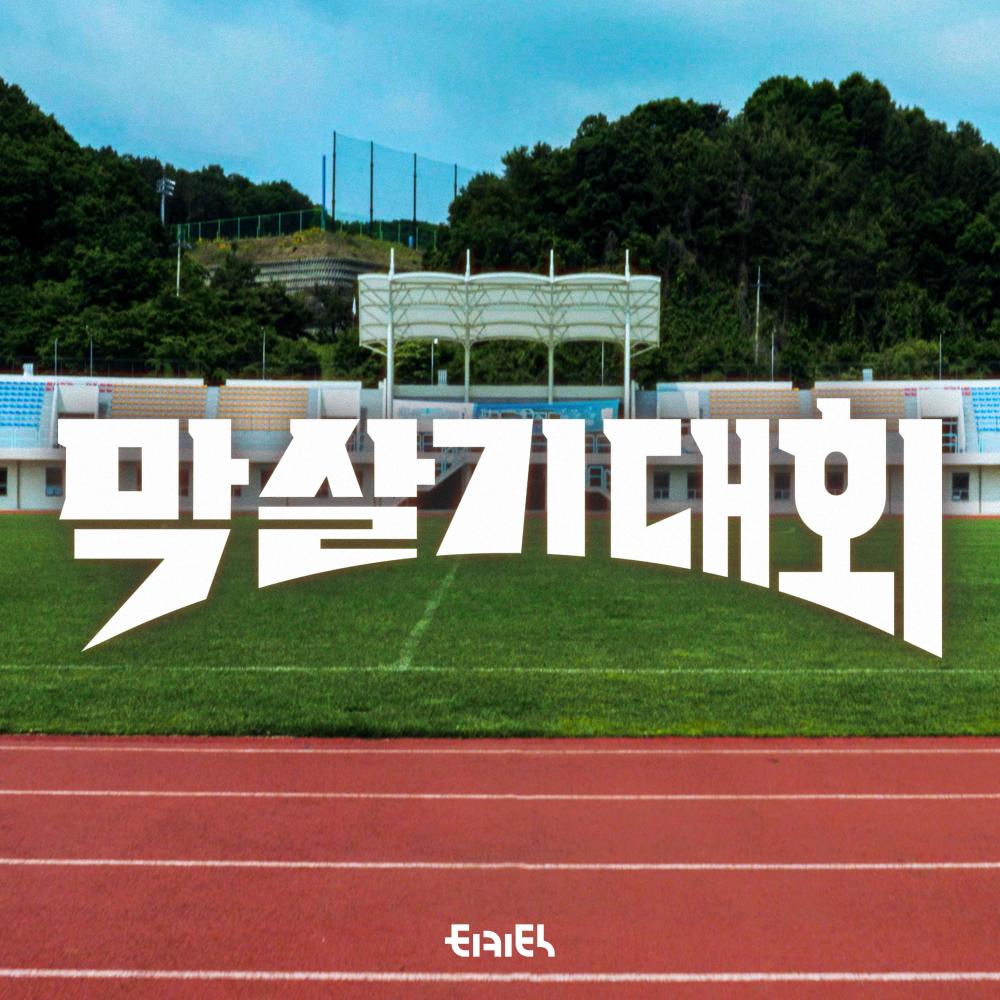 막 살기 대회 (Messy Life Competition)