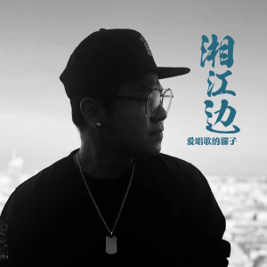 收聽愛唱歌的騾子的湘江邊歌詞歌曲