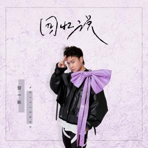 Listen to 回忆说 song with lyrics from Gary (贺一航)
