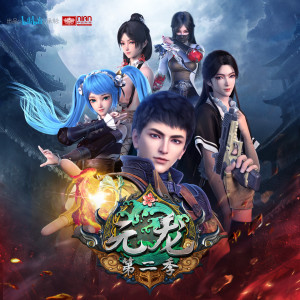 收聽馮提莫的爲你銘刻 (動畫《元龍》第二季片尾曲)歌詞歌曲