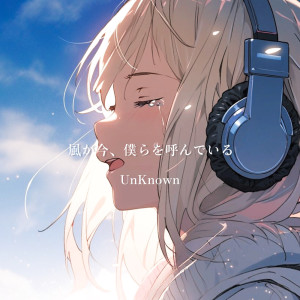 Listen to 風が今、僕らを呼んでいる song with lyrics from Unknown