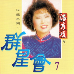 Dengarkan lagu 海上良宵 nyanyian 潘秀琼 dengan lirik