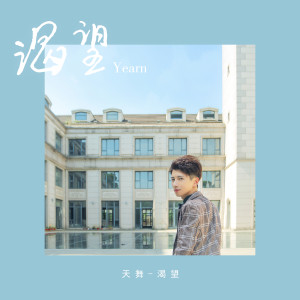 ดาวน์โหลดและฟังเพลง 渴望 (伴奏) พร้อมเนื้อเพลงจาก 天舞