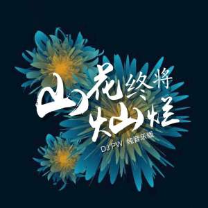 Listen to 山花终将灿烂 (纯音乐版) song with lyrics from DJ pw