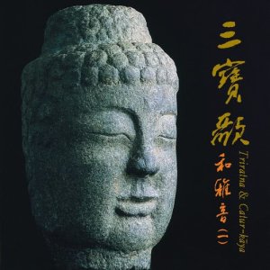 ดาวน์โหลดและฟังเพลง 三寶歌 พร้อมเนื้อเพลงจาก 王文杰