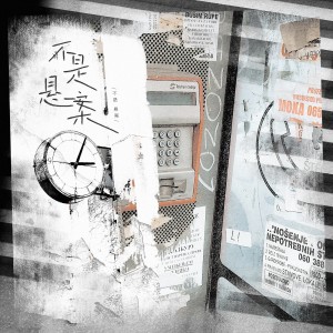 Album 【原创各写各挑战】不是悬案 from 炊饭