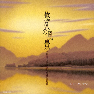 Album 悠久の風景 from ジャー・パンファン