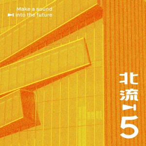 Album 降噪 (北流五周年音乐共创计划) from 雷擎