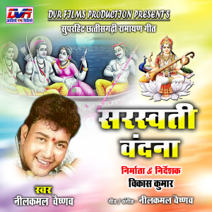 Listen to Saraswati Vandana song with lyrics from Nilkamal Vaishnav