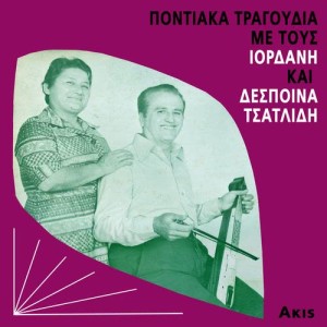 ดาวน์โหลดและฟังเพลง Apes s apsimon kegoume พร้อมเนื้อเพลงจาก Iordanis Tsatlidis