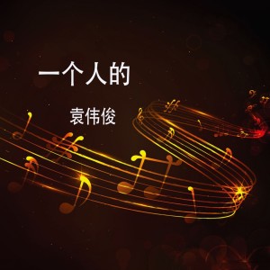 Dengarkan lagu 一个人的 nyanyian 袁伟俊 dengan lirik
