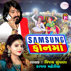 收听Vijay Suvada的Samsung Phonema歌词歌曲