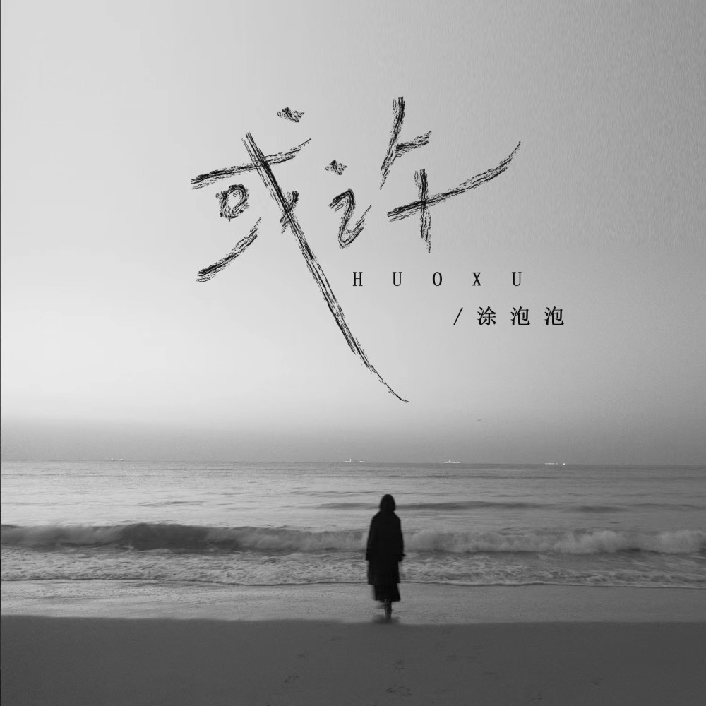 或许（或许换个时间我们真的很合适） (完整版)