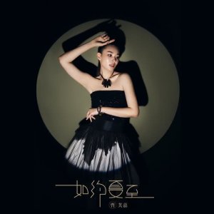 Dengarkan lagu 冰淩花開 nyanyian 曹芙嘉 dengan lirik