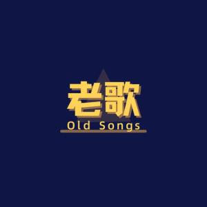 Dengarkan lagu 迪克牛仔-有多少爱可以重来 nyanyian 幻食草兽 dengan lirik