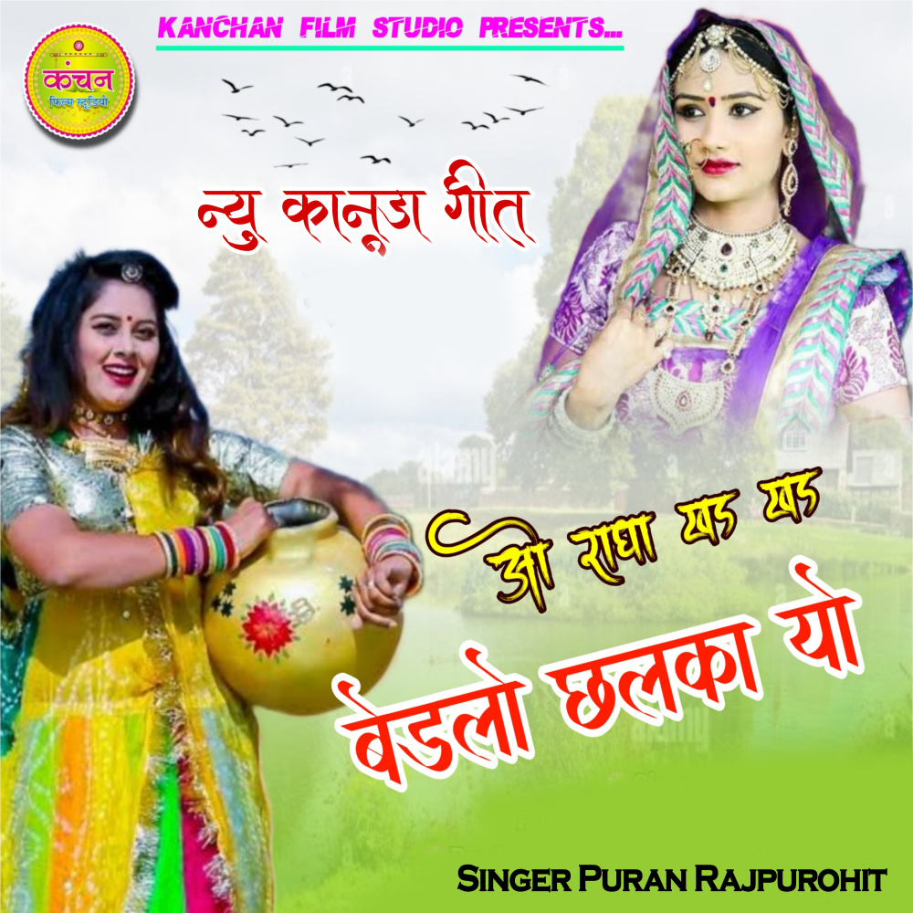 O Radha Khad Khad Bedlo Chalka Yo