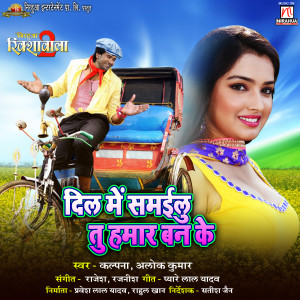 อัลบัม Dil Mein Samailu Tu Hamar Banke (From "Nirahua Rikshawala 2") ศิลปิน Kalpana