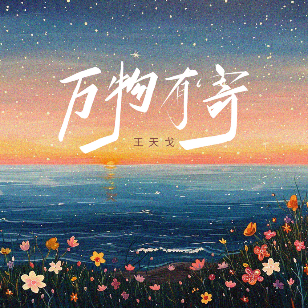 万物有寄 (和声伴奏)