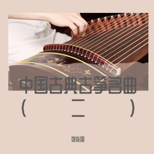 收聽劉連國的故鄉的原風景 (古箏曲)歌詞歌曲