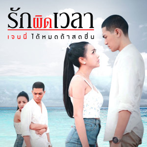 อัลบัม รักผิดเวลา - Single ศิลปิน เจนนี่ ได้หมดถ้าสดชื่น