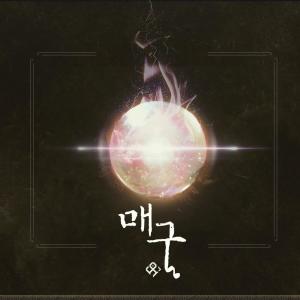 Listen to 매구 (feat. Yeji) song with lyrics from Springhead