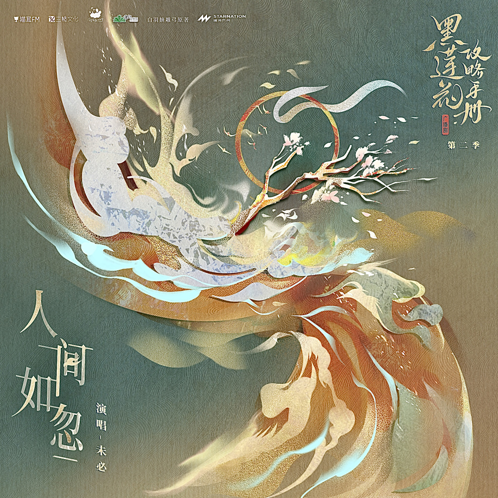 人间如忽 (伴奏)