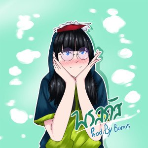 收听23Oct的พรลภัส歌词歌曲