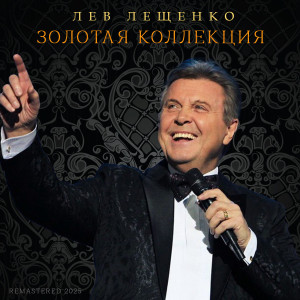 Лев Лещенко的专辑Золотая коллекция (Remastered 2025)