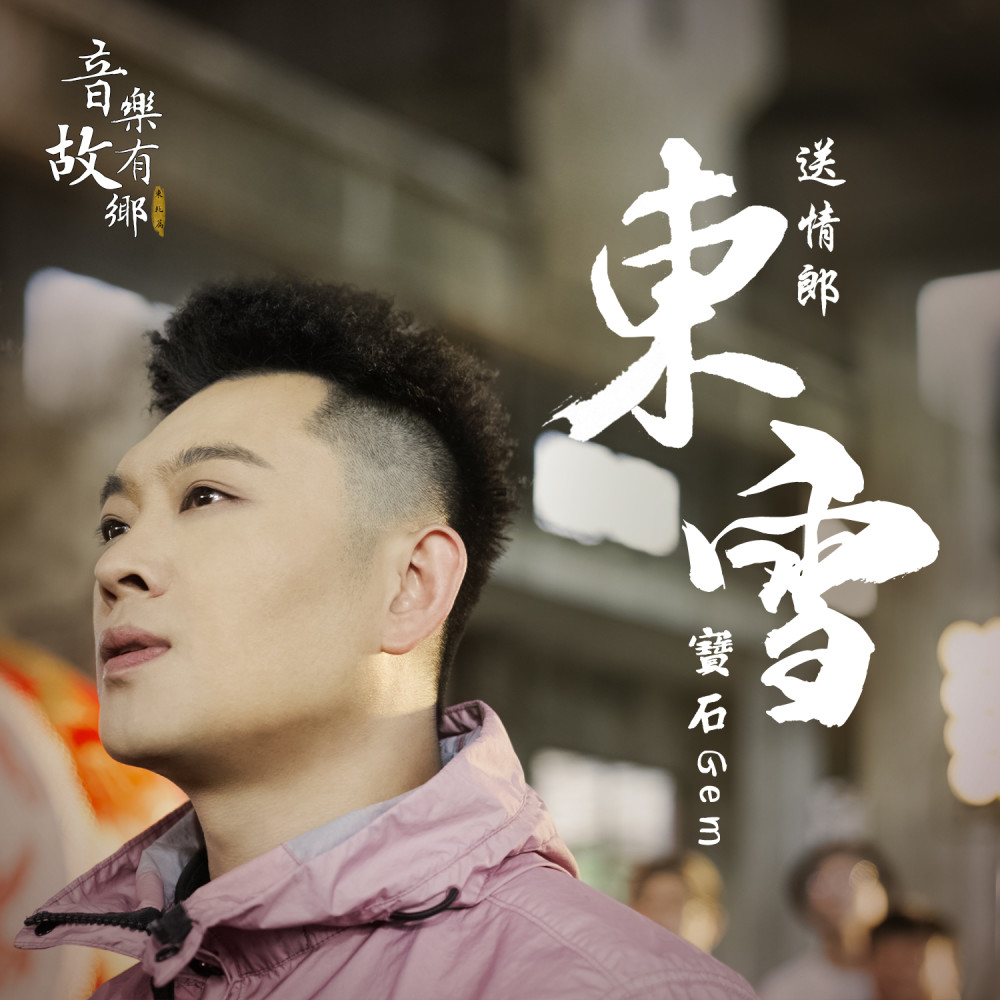 送情郎·东雪 (伴奏)