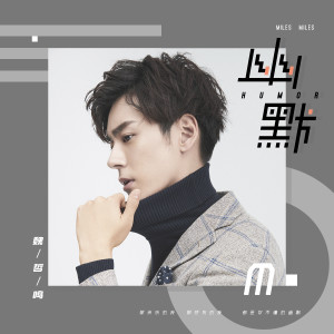 Listen to 幽默 song with lyrics from 魏哲鸣