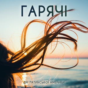 Listen to Латинський коханець song with lyrics from Bossa Nova Lounge Club